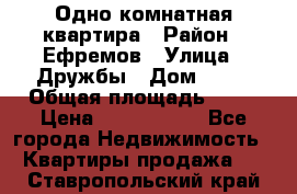 Одно комнатная квартира › Район ­ Ефремов › Улица ­ Дружбы › Дом ­ 29 › Общая площадь ­ 31 › Цена ­ 1 000 000 - Все города Недвижимость » Квартиры продажа   . Ставропольский край